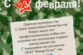 Поздравляем с Днем защитника Отечества!