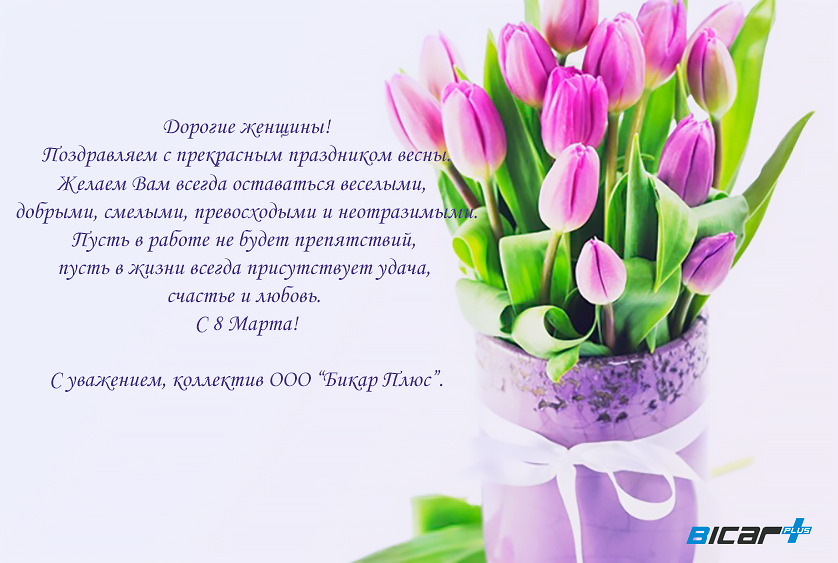 С 8 Марта!