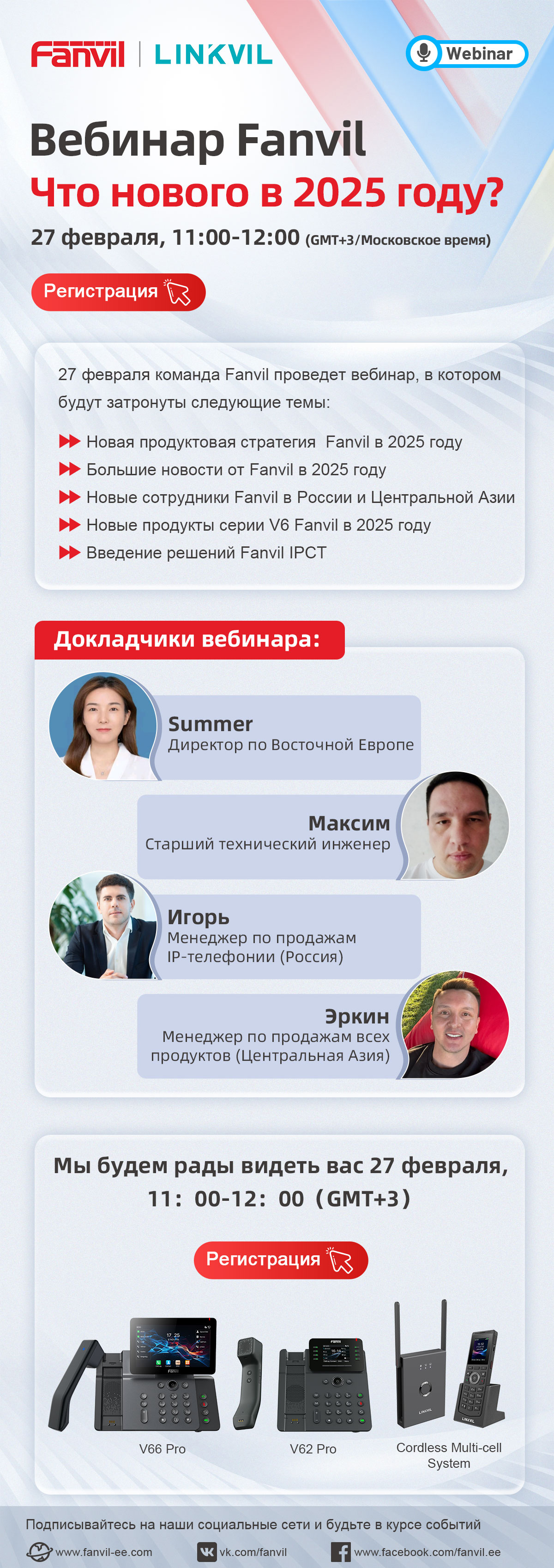 Вебинар Fanvil